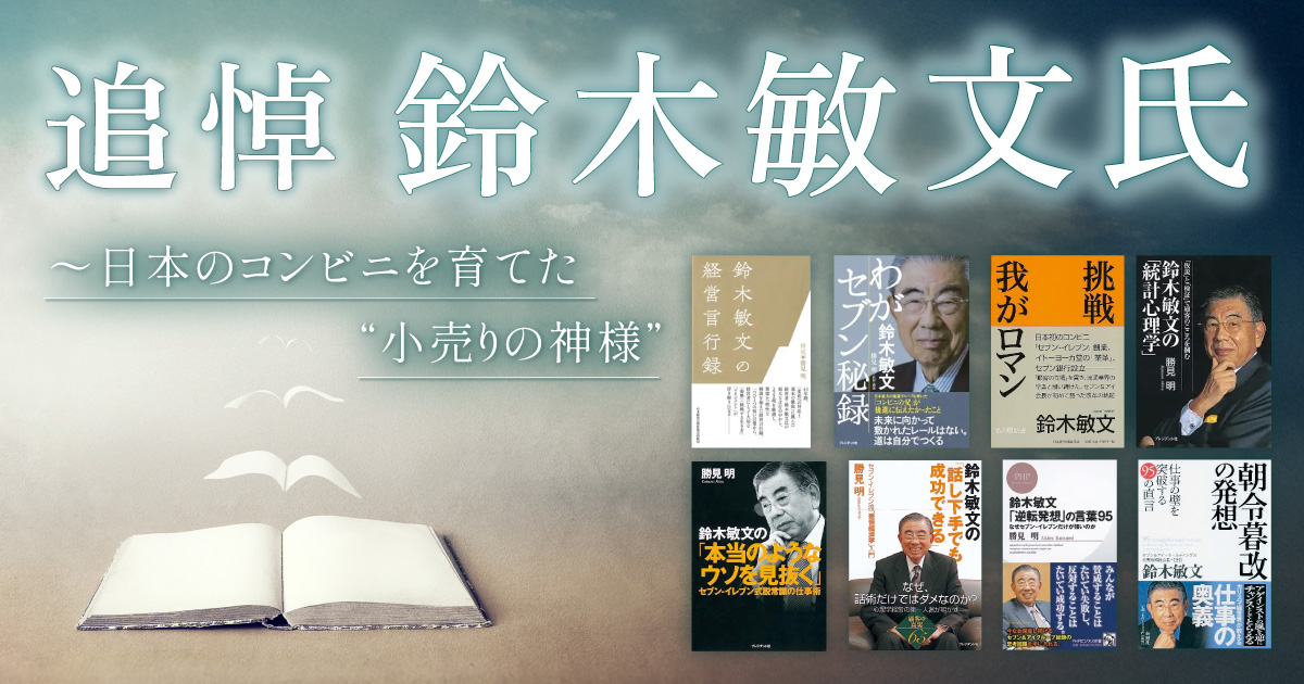 追悼　鈴木敏文氏　～日本のコンビニを育てた“小売りの神様”