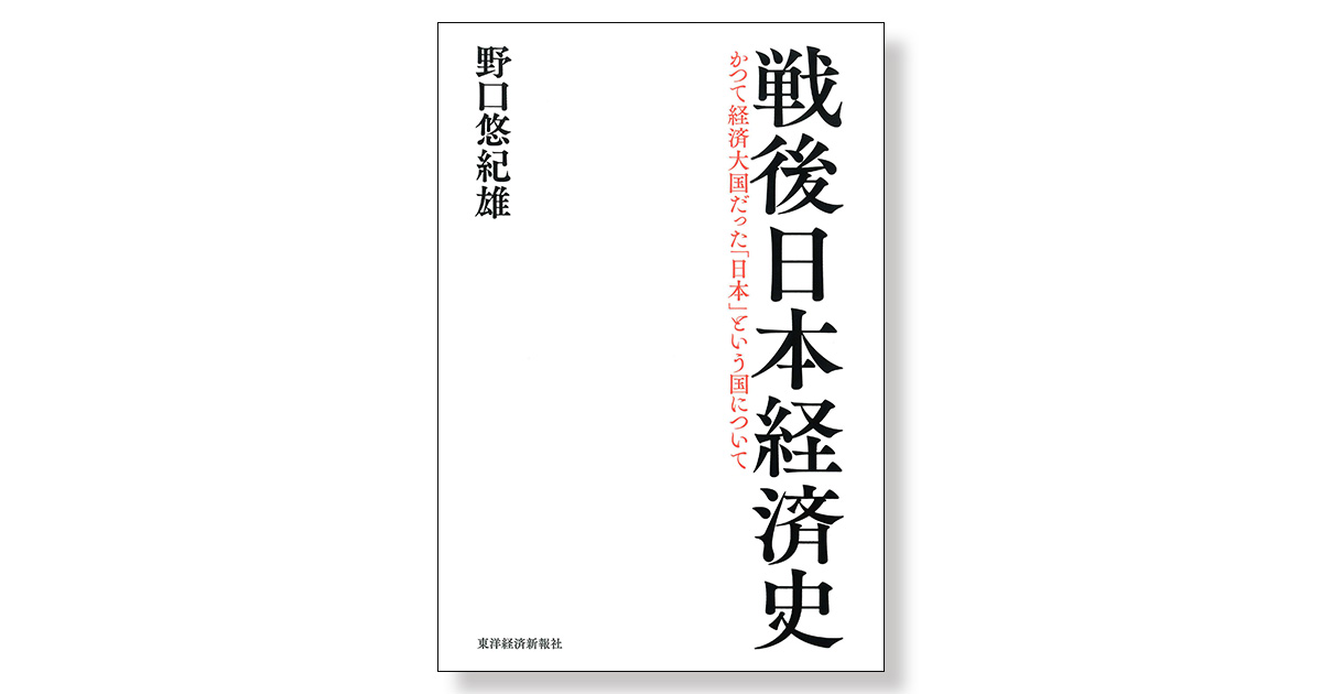 戦後日本経済史 | 新刊ビジネス書の要約『TOPPOINT（トップポイント）』