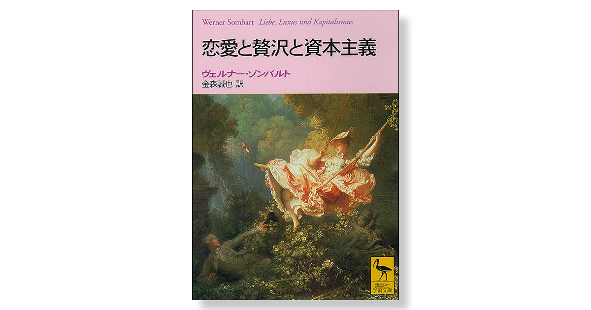 恋愛と贅沢と資本主義 | 新刊ビジネス書の要約『TOPPOINT（トップ