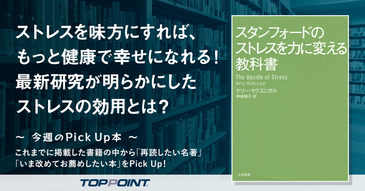ストレスを味方にすれば、もっと健康で幸せになれる！　最新研究が明らかにしたストレスの効用とは？