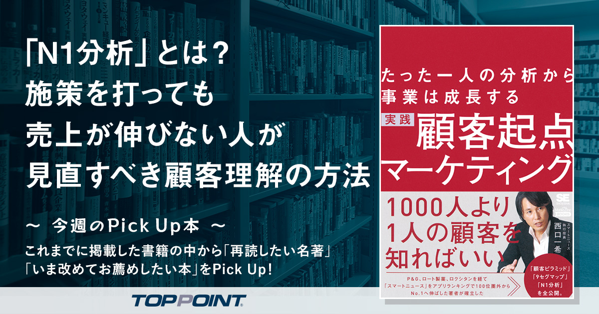 「N1分析」とは？　施策を打っても売上が伸びない人が見直すべき顧客理解の方法