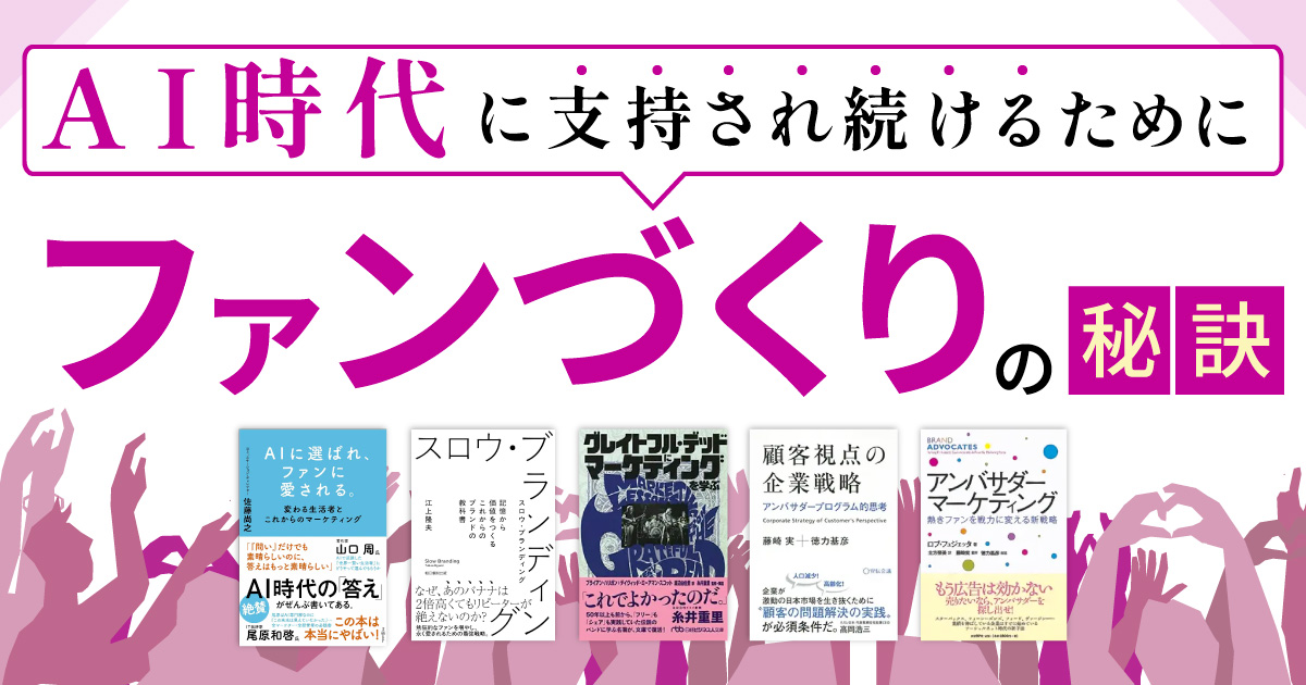 AI時代に支持され続けるために　ファンづくりの秘訣
