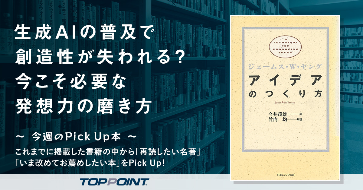 生成AIの普及で創造性が失われる？　今こそ必要な発想力の磨き方
