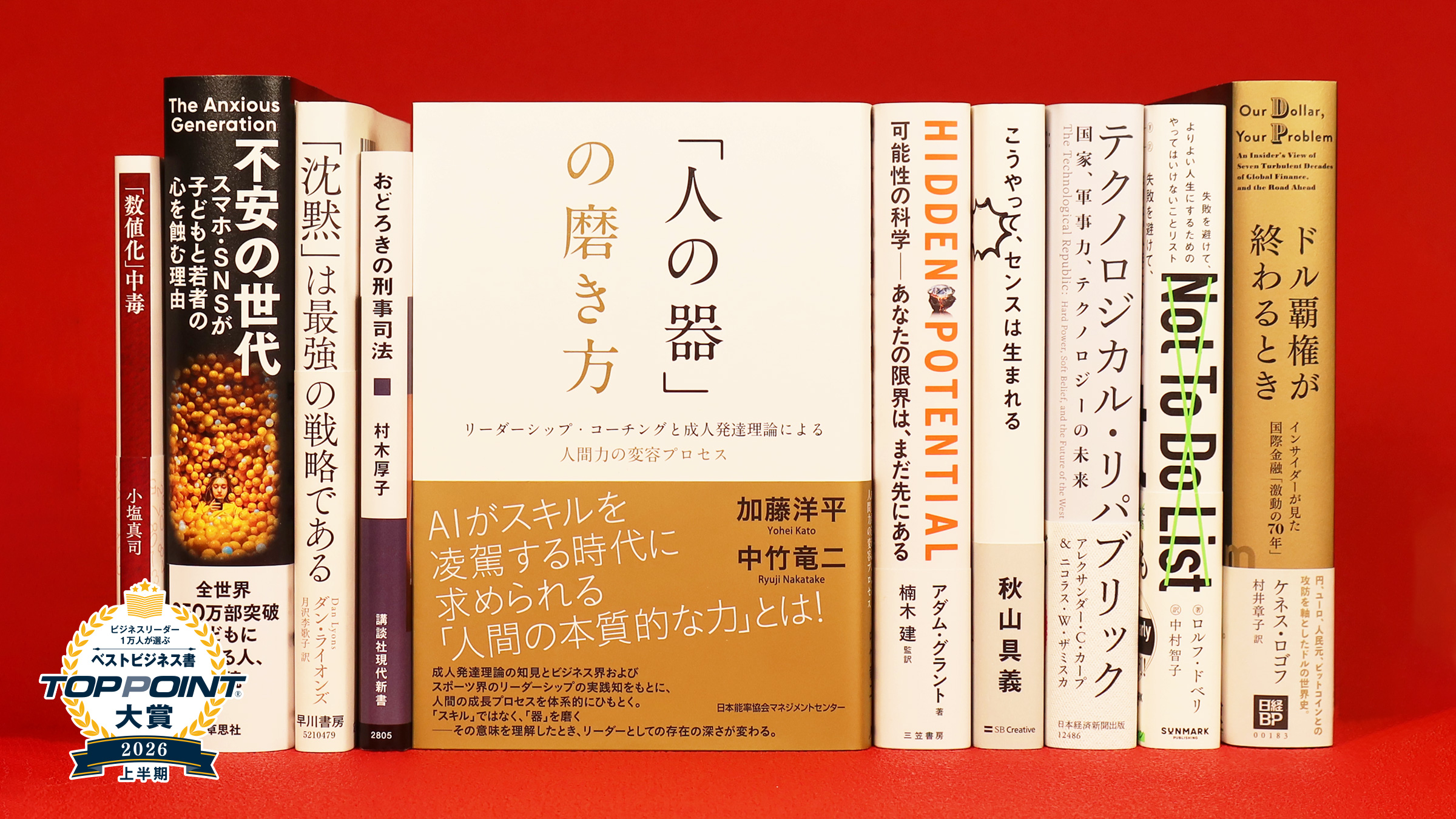 2026年上半期 TOPPOINT大賞 発表 | 新刊ビジネス書の要約『TOPPOINT