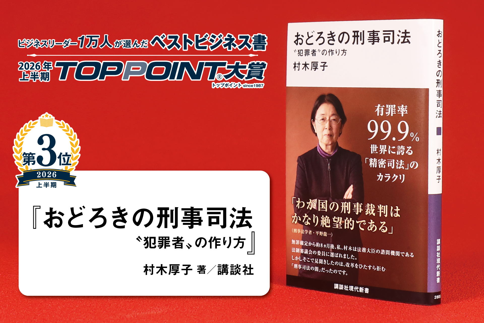 おどろきの刑事司法　〝犯罪者〟の作り方
