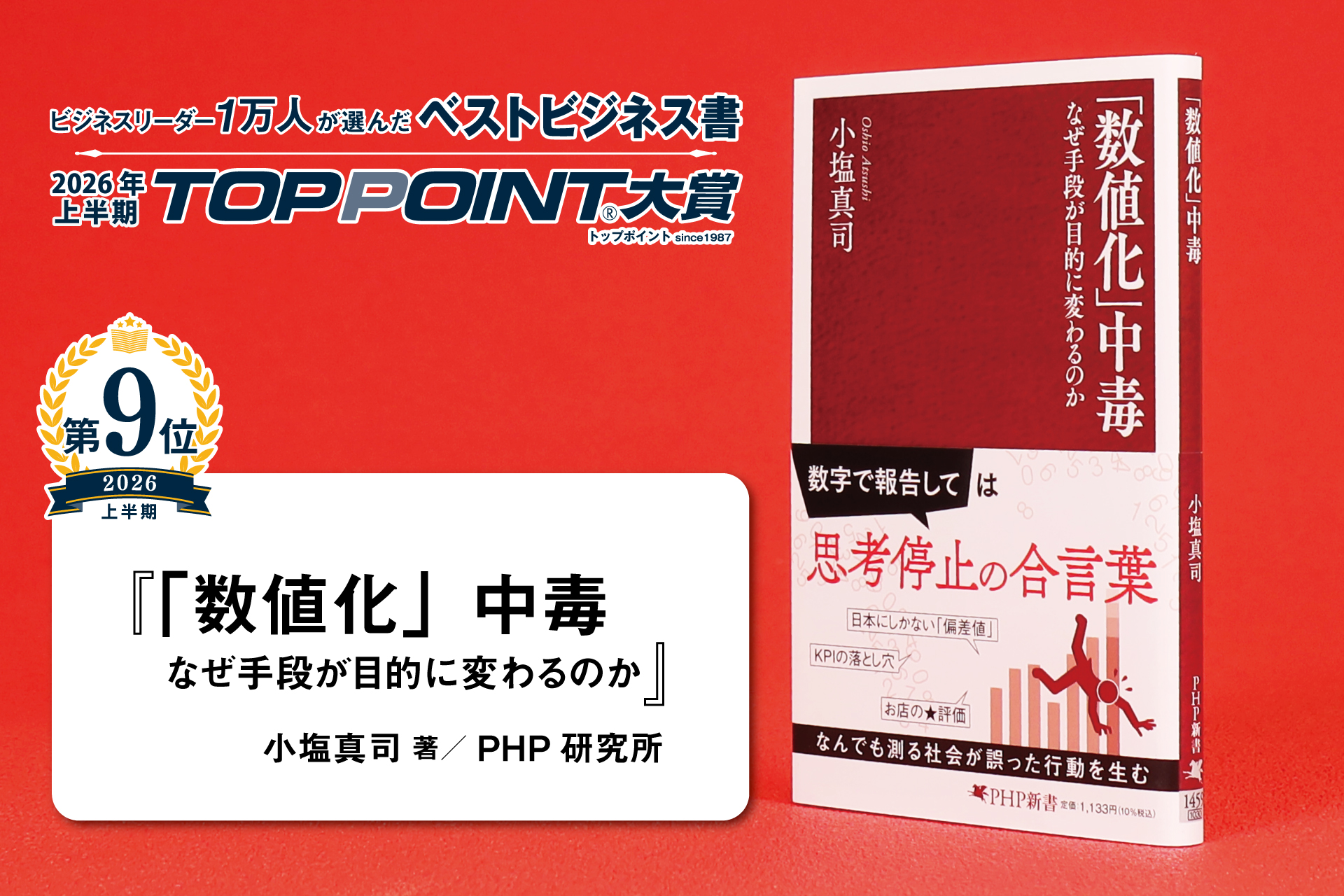 「数値化」中毒　なぜ手段が目的に変わるのか
