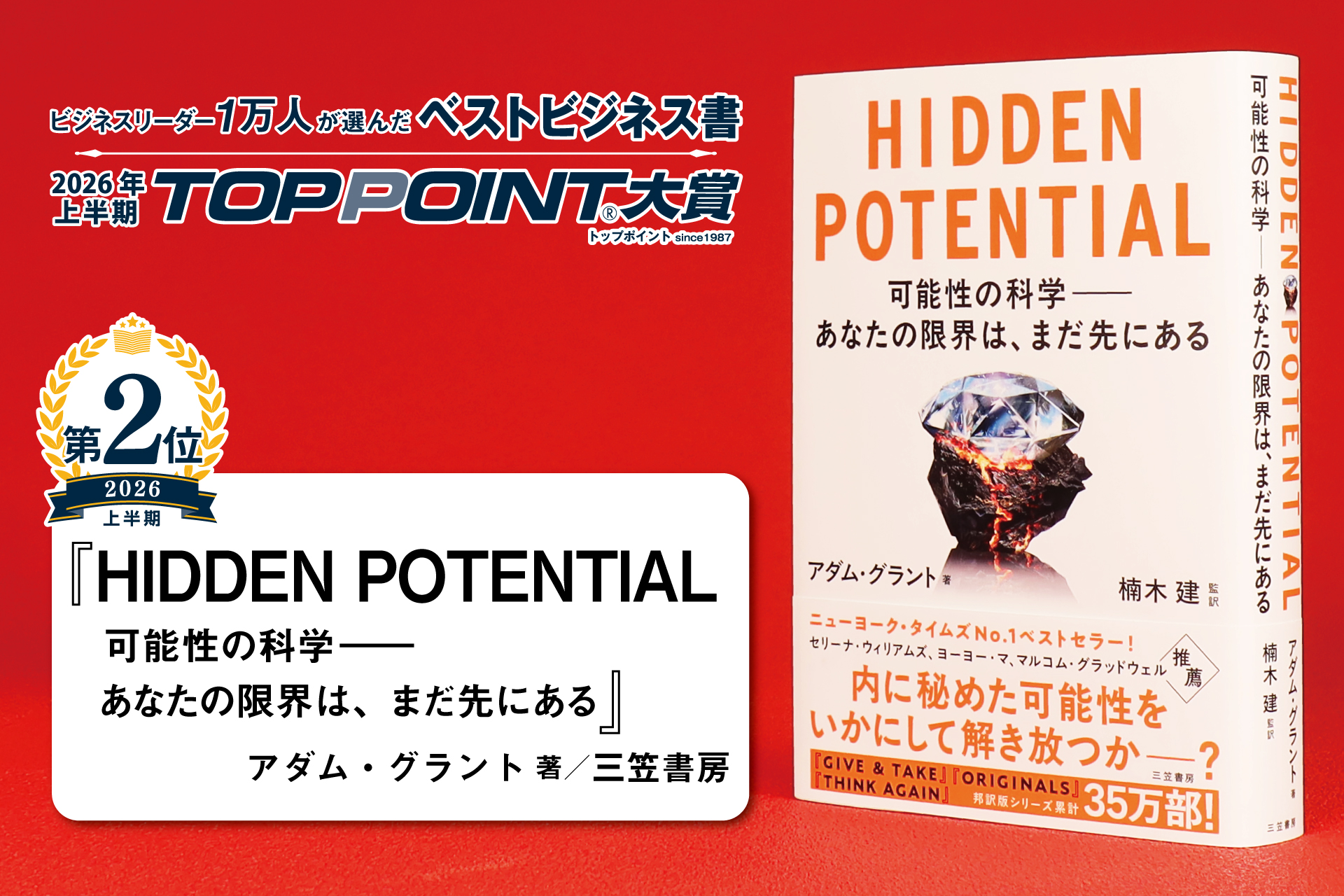 HIDDEN POTENTIAL（ヒドゥン　ポテンシャル）　可能性の科学――あなたの限界は、まだ先にある