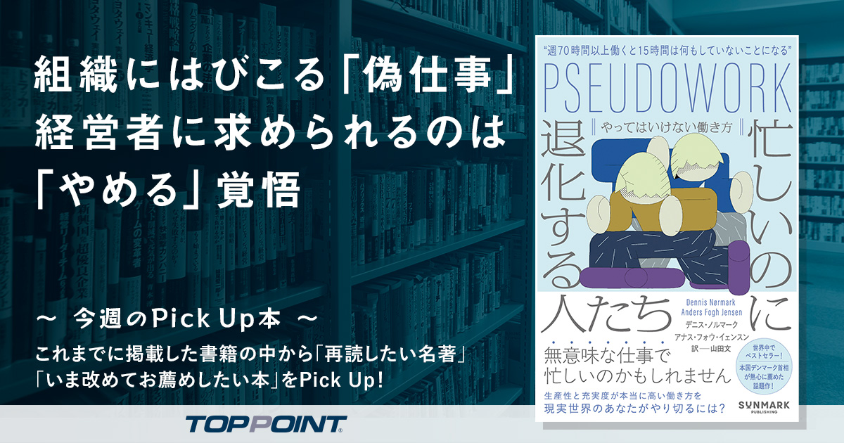 組織にはびこる「偽仕事」　経営者に求められるのは「やめる」覚悟