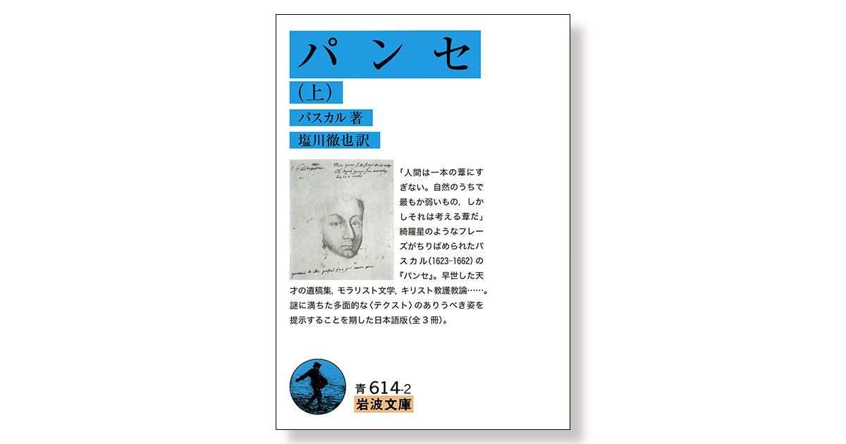パンセ （上） | 新刊ビジネス書の要約『TOPPOINT（トップポイント）』
