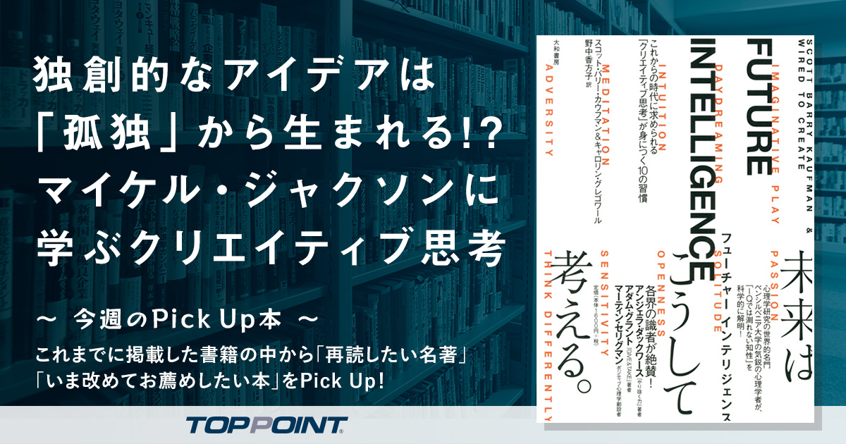 独創的なアイデアは「孤独」から生まれる!?　マイケル・ジャクソンに学ぶクリエイティブ思考