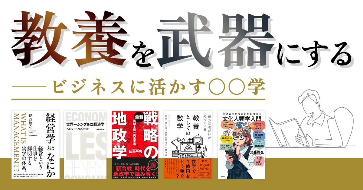 教養を武器にする　―― ビジネスに活かす○○学