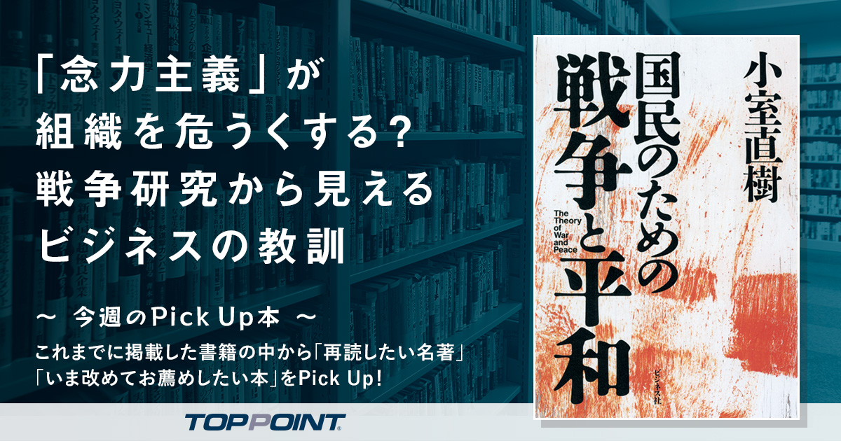 「念力主義」が組織を危うくする？　戦争研究から見えるビジネスの教訓