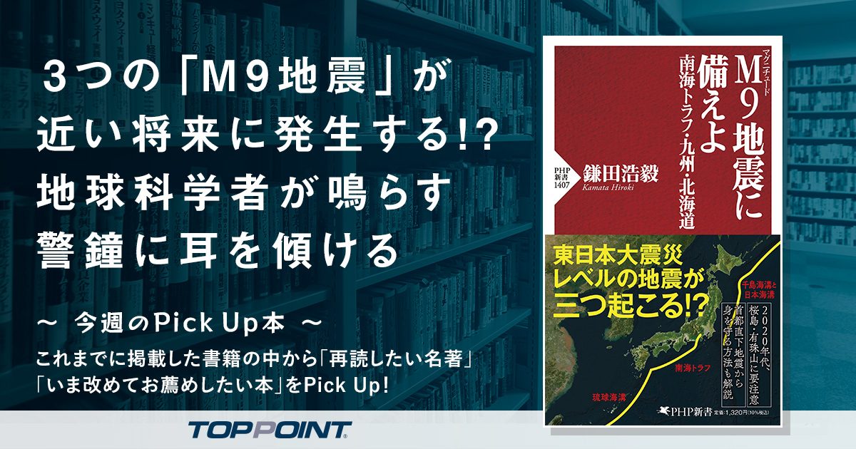 3つの「M9地震」が近い将来に発生する!?　地球科学者が鳴らす警鐘に耳を傾ける
