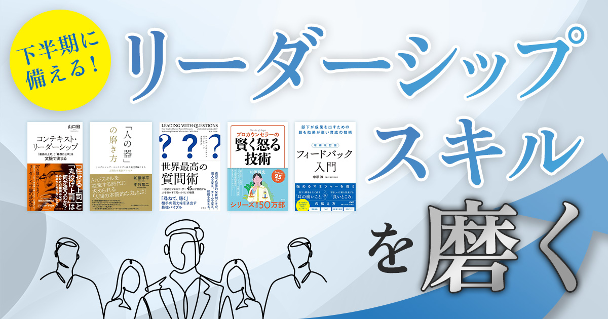 下半期に備える！　リーダーシップスキルを磨く