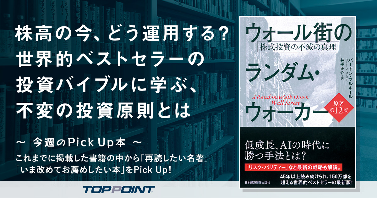 株高の今、どう運用する？　世界的ベストセラーの投資バイブルに学ぶ、不変の投資原則とは