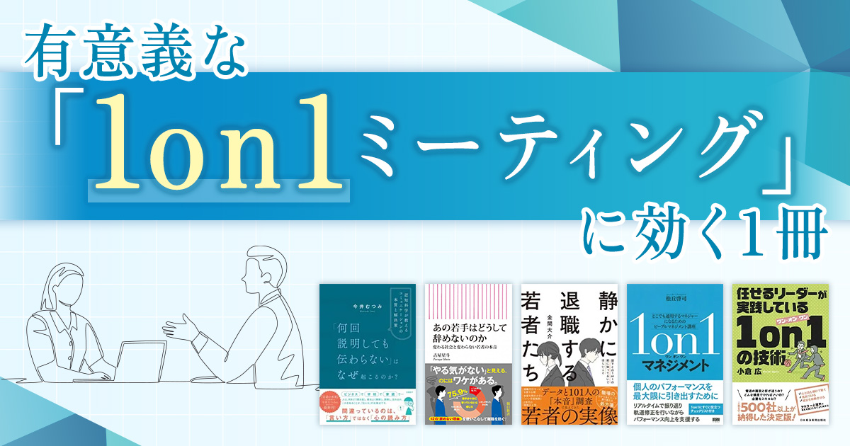有意義な「1on1ミーティング」に効く1冊