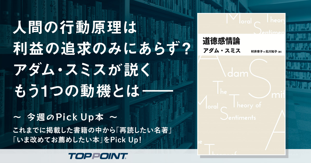 人間の行動原理は利益の追求のみにあらず？　アダム・スミスが説くもう1つの動機とは――