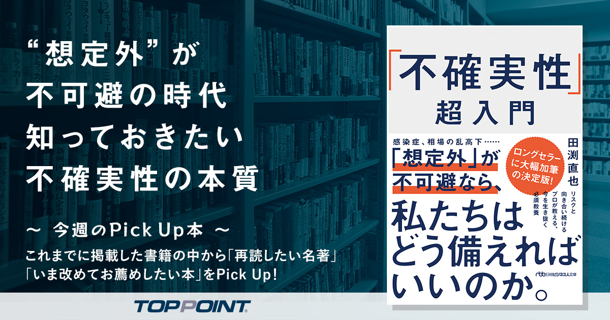 “想定外”が不可避の時代　知っておきたい不確実性の本質