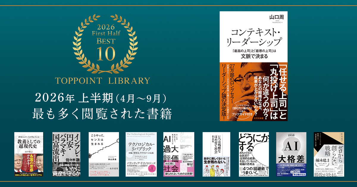 2026年上半期に最も多く閲覧された書籍Best10冊