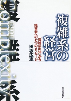 複雑系の経営　「複雑系の知」から経営者への七つのメッセージ