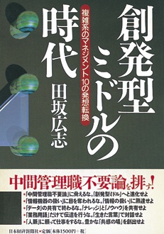 創発型ミドルの時代　複雑系のマネジメント１０の発想転換