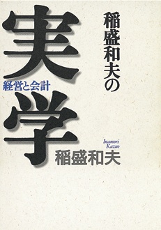稲盛和夫の実学　経営と会計