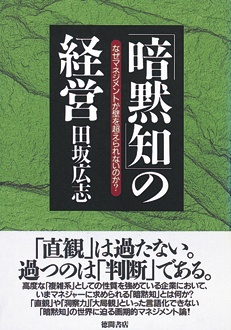 「暗黙知」の経営　なぜマネジメントが壁を超えられないのか？