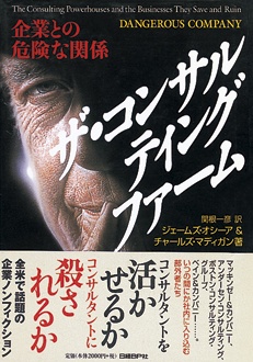 ザ・コンサルティングファーム　企業との危険な関係