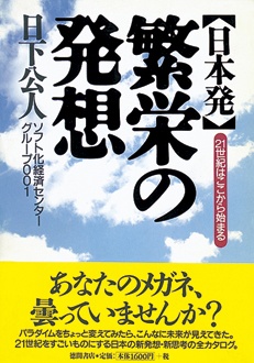 ［日本発］繁栄の発想　21世紀はここから始まる