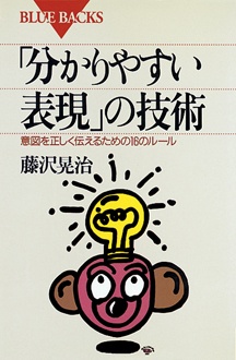 「分かりやすい表現」の技術　意図を正しく伝えるための１６のルール