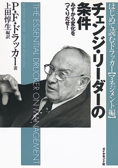 チェンジ・リーダーの条件　みずから変化をつくりだせ！