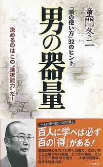 男の器量　「頭の使い方」３２のヒント