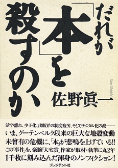 だれが「本」を殺すのか