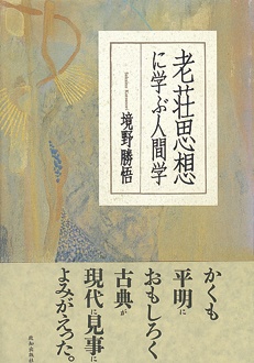 老荘思想に学ぶ人間学