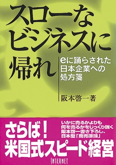 スローなビジネスに帰れ　ｅに踊らされた日本企業への処方箋