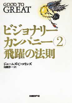 ビジョナリー・カンパニー② 飛躍の法則