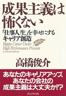 成果主義は怖くない 新刊ビジネス書の要約 Toppoint トップポイント