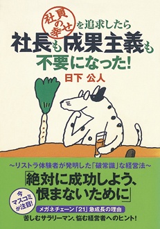 社員の幸せを追求したら社長も成果主義も不要になった！