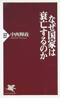 なぜ国家は衰亡するのか