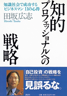 知的プロフェッショナルへの戦略　知識社会で成功するビジネスマン11の心得