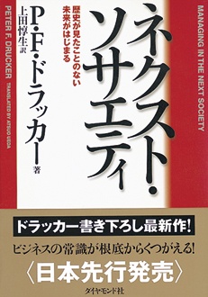 ネクスト・ソサエティ　歴史が見たことのない未来がはじまる