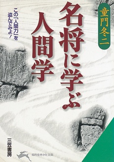 名将に学ぶ人間学　この「人間力」を盗んでみよ！