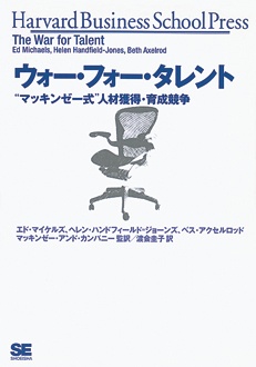 ウォー・フォー･タレント　“マッキンゼー式”人材獲得・育成競争
