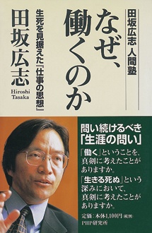 なぜ、働くのか　生死を見据えた「仕事の思想」