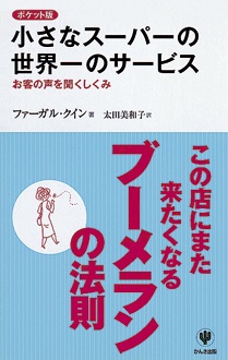 ポケット版 小さなスーパーの世界一のサービス　お客の声を聞くしくみ