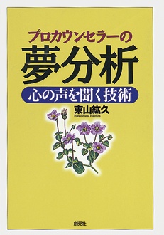 プロカウンセラーの夢分析　心の声を聞く技術