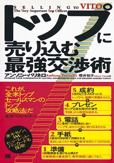 トップに売り込む最強交渉術