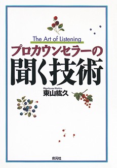 プロカウンセラーの聞く技術