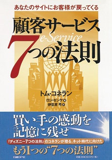 あなたのサイトにお客様が戻ってくる　顧客サービス　7つの法則