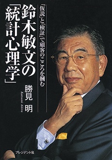 「仮説」と「検証」で顧客のこころを掴む　鈴木敏文の「統計心理学」